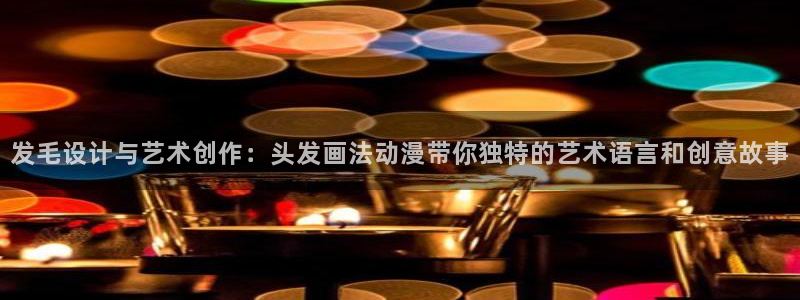 美妙天堂动漫：发毛设计与艺术创作：头发画法动漫带你独特的艺术语言和创意故事