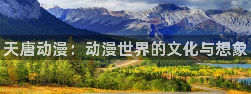 天堂动漫免费：天唐动漫：动漫世界的文化与想象