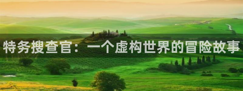 天堂动漫官网入口：特务搜查官：一个虚构世界的冒险故事