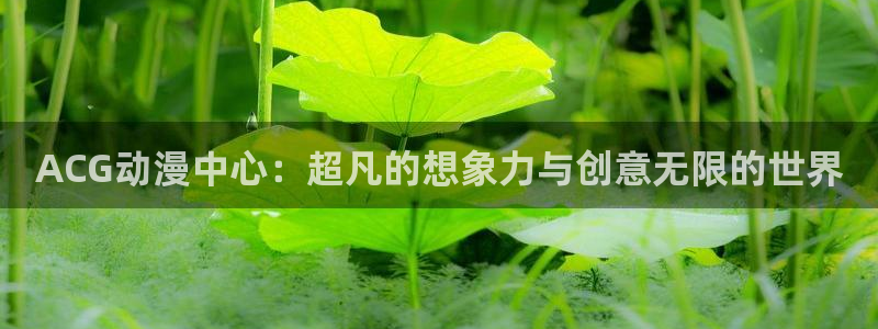 学园天堂动漫：ACG动漫中心：超凡的想象力与创意无限的世界